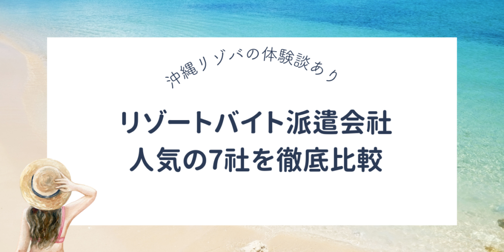 リゾートバイトの派遣会社おすすめ7社を女性目線で徹底比較